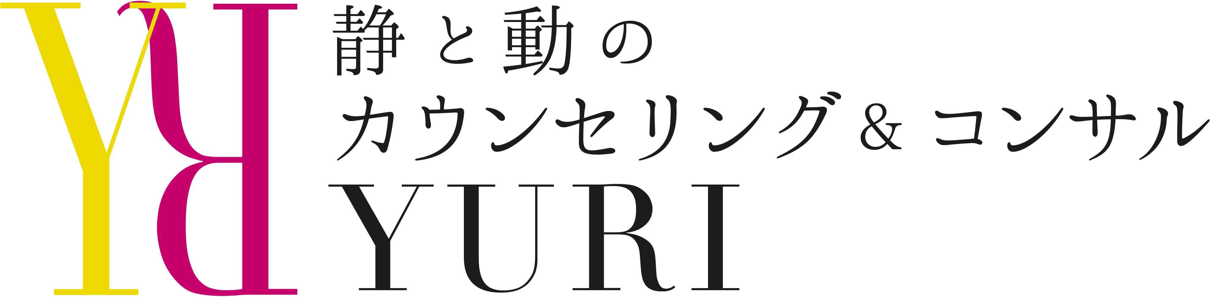 静と動のカウンセリング&コンサルYURI